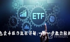 TP钱包卖币操作流程详解：