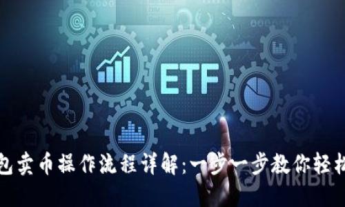 TP钱包卖币操作流程详解：一步一步教你轻松赚钱