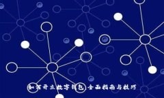 如何开立数字钱包：全面