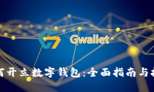 如何开立数字钱包：全面指南与技巧