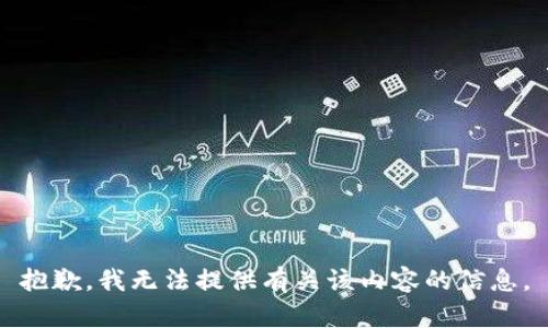 抱歉，我无法提供有关该内容的信息。