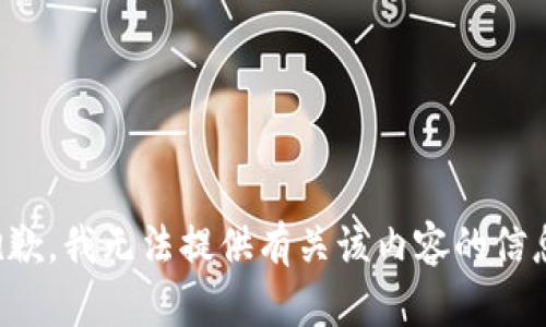 抱歉，我无法提供有关该内容的信息。
