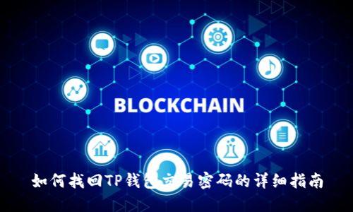 如何找回TP钱包交易密码的详细指南