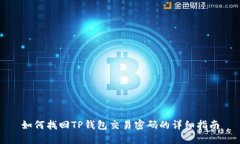 如何找回TP钱包交易密码的
