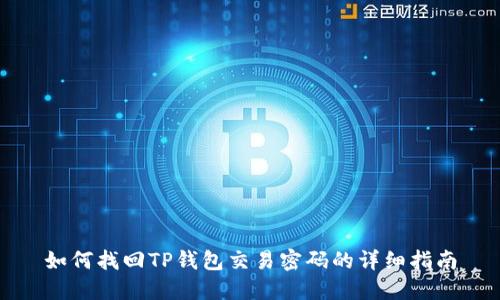 如何找回TP钱包交易密码的详细指南