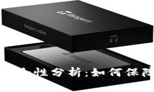 TP钱包交易所下载安全性分析：如何保障您的数字资产安全