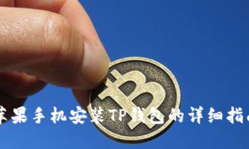 苹果手机安装TP钱包的详细指南