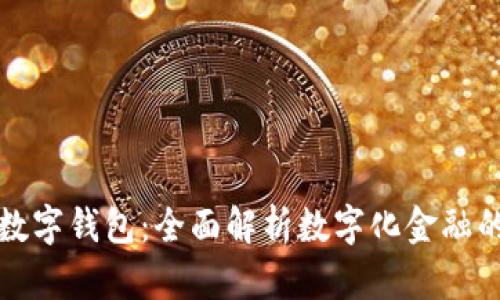 兴业项目数字钱包：全面解析数字化金融的未来趋势