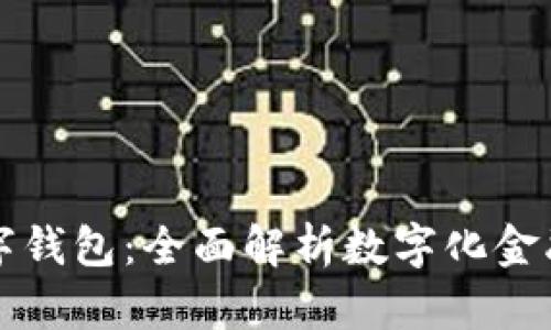 兴业项目数字钱包：全面解析数字化金融的未来趋势