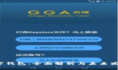 ICF数字钱包：全面解析与