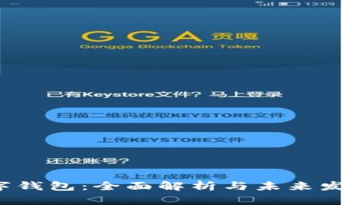 ICF数字钱包：全面解析与未来发展趋势