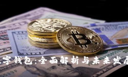 ICF数字钱包：全面解析与未来发展趋势