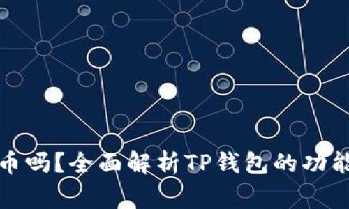TP钱包能卖币吗？全面解析TP钱包的功能与常见问题
