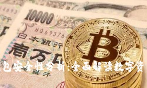 TP钱包冷钱包安全性分析：全面解读数字资产保护措施