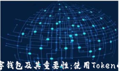 
全面解读数字钱包及其重要性：使用Token的优势与应用