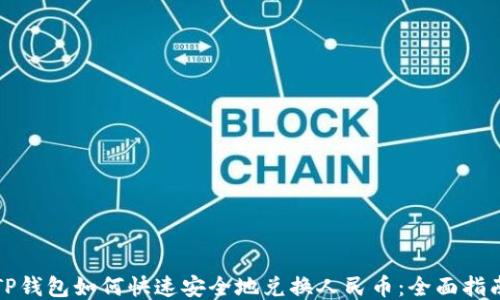 
TP钱包如何快速安全地兑换人民币：全面指南