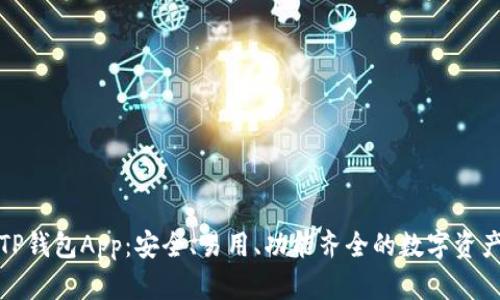 全面解析TP钱包App：安全、易用、功能齐全的数字资产管理工具