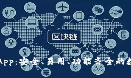 全面解析TP钱包App：安全、易用、功能齐全的数字资产管理工具