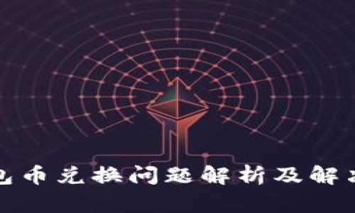 TP钱包币兑换问题解析及解决方案