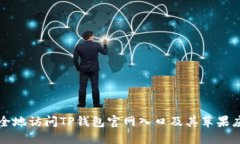 如何安全地访问TP钱包官网