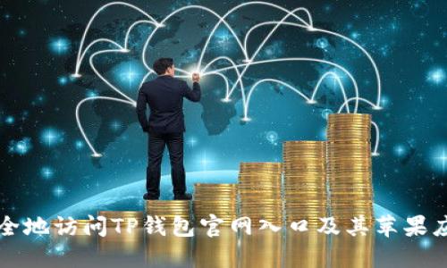 如何安全地访问TP钱包官网入口及其苹果应用指南