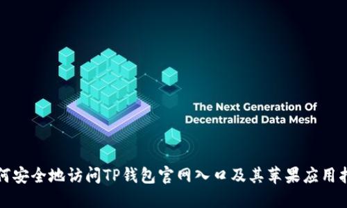 如何安全地访问TP钱包官网入口及其苹果应用指南
