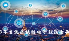 2023年主流区块链电子钱包
