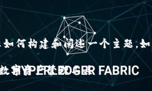 请注意，这里是一个模拟的内容模板，用以展示如何构建和阐述一个主题。如果您希望具体的内容，请提供更多信息或指示。

区块链钱包的种类与价格解析：选择适合你的数字资产管理工具