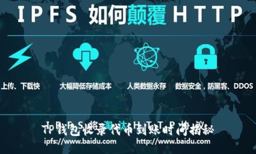 TP钱包收录代币到账时间揭秘