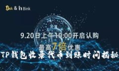 TP钱包收录代币到账时间揭