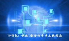 TP钱包: 快速、安全的币币