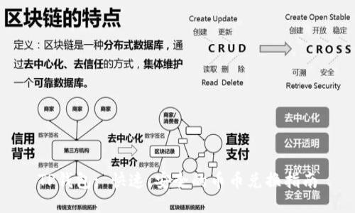 TP钱包: 快速、安全的币币兑换指南