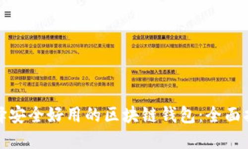 选择安全好用的区块链钱包：全面指南