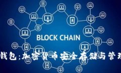 数字 DogX 钱包：加密货币