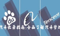TP钱包代币收录指南：全面