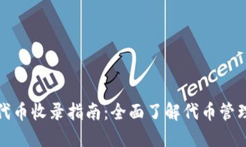 TP钱包代币收录指南：全面了解代币管理与安全