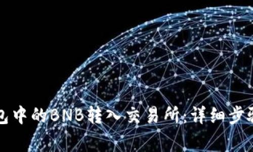 如何将TP钱包中的BNB转入交易所：详细步骤与注意事项