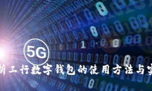 全面解析工行数字钱包的使用方法与实用技巧