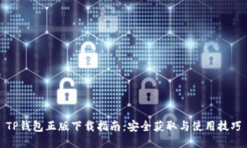 TP钱包正版下载指南：安全获取与使用技巧