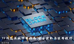 TP钱包正版下载指南：安全