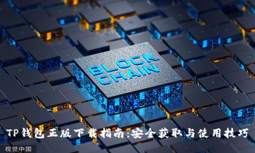 TP钱包正版下载指南：安全获取与使用技巧