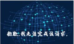 抱歉，我无法完成该请求