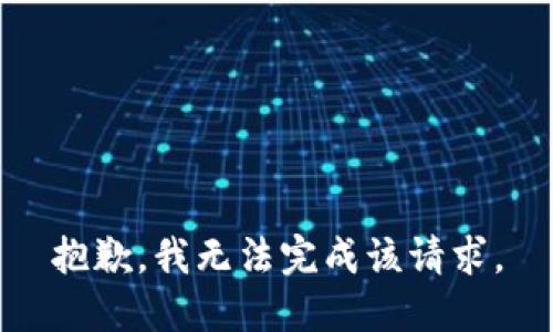 抱歉，我无法完成该请求。