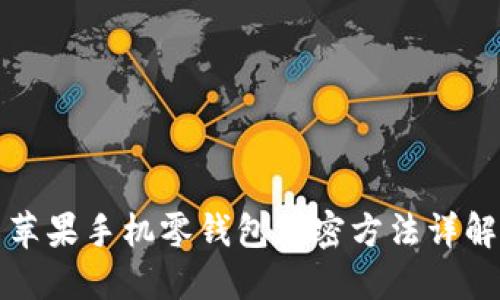 苹果手机零钱包加密方法详解