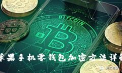 苹果手机零钱包加密方法