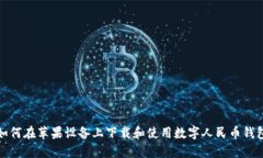 如何在苹果设备上下载和
