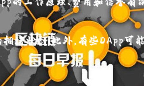 biao ti/biao tiTP钱包如何连接DApp：步骤详解与常见问题/biao ti

TP钱包, DApp, 区块链, 加密货币/guanjianci

div
在区块链技术飞速发展的时代，去中心化应用（DApp）技术成为了越来越多人关注的焦点。TP钱包，作为一个流行的数字资产钱包，提供了一系列便捷的功能，其中之一便是连接各种DApp。本文将详细介绍如何通过TP钱包连接DApp，并解答一些用户在使用过程中遇到的常见问题。

一、TP钱包简介
TP钱包是一款多链数字资产钱包，它支持多种区块链资产的存储、管理和交易。用户可以在TP钱包中方便地管理自己的加密货币，包括比特币、以太坊等主流资产。TP钱包的特点在于其简单易用的界面和强大的安全性，使得普通用户也能够轻松上手。

二、DApp的概念与重要性
DApp，即去中心化应用，是基于区块链技术构建的应用程序。与传统应用程序不同，DApp没有中心服务器，而是通过区块链网络去中心化地运行。DApp的优势在于去信任化、安全性高、开放性及透明性，深受用户和开发者的青睐。

三、如何使用TP钱包连接DApp
下面，我们将详细解说TP钱包如何连接DApp。一般来说，连接DApp的步骤包括以下几步：

h41. 下载并安装TP钱包/h4
如果你还没有TP钱包，首先需要在应用商店或TP钱包官网下载安装。在手机应用商店中搜索“TP钱包”，找到并下载安装即可。

h42. 创建或导入钱包/h4
安装完成后，打开TP钱包，选择“创建钱包”或“导入钱包”。如果你是新用户，可以按照提示创建新的钱包，记录好备份助记词；如果已有钱包，可以选择导入。

h43. 打开DApp功能/h4
在TP钱包主界面，找到“DApp”选项。在这个界面，你可以看到各种支持的去中心化应用列表，包括德州扑克、去中心化交易所等。点击你想要访问的DApp。

h44. 连接钱包/h4
在DApp页面，通常会有一个“连接钱包”的选项。点击连接后，TP钱包会弹出授权窗口，显示DApp的请求信息。用户需要确认连接，以便于进行交易和操作。

h45. 开始使用DApp/h4
一旦连接成功，你就可以在DApp中进行各种操作了，比如交易、参与治理、进行质押等。根据DApp的不同功能，用户可以享受不同的服务和功能。

四、TP钱包连接DApp时的注意事项
虽然TP钱包的连接过程相对简单，但仍需注意以下几点：
ul
    li确认DApp的合法性，避免连接不安全或未知的DApp。/li
    li在连接钱包之前，确保你已了解DApp的操作规则和风险。/li
    li定期更新TP钱包，确保你使用的是最新版本，以获得最佳安全性和用户体验。/li
/ul

五、常见问题解答

h41. TP钱包如何保护我的隐私？/h4
TP钱包非常重视用户隐私。所有私钥和助记词都存储在用户设备上，且未上传至任何服务器。这一设计确保用户在使用DApp时，个人信息与交易记录不会泄露。此外，TP钱包支持多种安全机制，如指纹解锁和面部识别，加固了安全防护。

h42. 如果TP钱包连接DApp后失去连接，应该怎么办？/h4
在连接过程中，如果用户遇到连接中断，可以尝试以下步骤：首先，检查网络连接是否正常；其次，重新打开TP钱包，进入DApp页面重新连接；如果问题仍然存在，建议清除TP钱包的应用缓存，或重启设备。在极少数情况下，DApp的服务器可能出现故障，此时请耐心等待。

h43. TP钱包支持哪些DApp？/h4
TP钱包支持多种热门DApp，涵盖去中心化交易所、DeFi协议、NFT市场等。常见的如Uniswap、SushiSwap、OpenSea等。用户可以通过TP钱包内建的DApp浏览器探索更多新兴DApp，了解最新的区块链项目。

h44. 如何确保在DApp上进行交易的安全性？/h4
在使用DApp时，用户应保持警惕。首先，确保DApp的官网链接是正确的，以防钓鱼网站。其次，在进行任何交易之前，确保对DApp的工作原理、费用和信誉有清晰的了解。用户还可以。有条件地选择仅连接知名的DApp，以提高安全性。

h45. TP钱包的费用问题/h4
TP钱包本身是免费的，但用户在进行交易时，可能需要支付网络手续费，这通常由区块链网络收取，费用的高低取决于网络的拥堵状态。此外，有些DApp可能会收取额外的服务费，因此在进行任何操作前，务必查阅相关费用信息。

/div