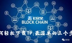 如何轻松下载TP：最简单的