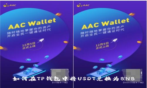 如何在TP钱包中将USDT兑换为BNB