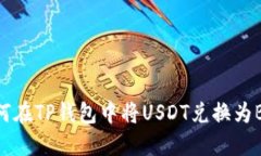 如何在TP钱包中将USDT兑换